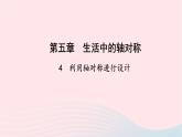 数学北师大版七年级下册同步教学课件第5章生活中的轴对称4利用轴对称进行设计作业