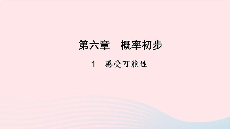 数学北师大版七年级下册同步教学课件第6章概率初步1感受可能性作业01