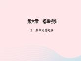 数学北师大版七年级下册同步教学课件第6章概率初步2频率的稳定性作业