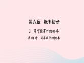 数学北师大版七年级下册同步教学课件第6章概率初步3等可能事件的概率第1课时简单事件的概率作业