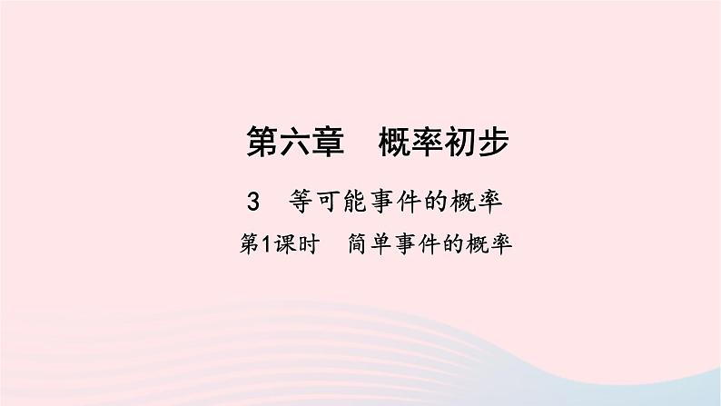 数学北师大版七年级下册同步教学课件第6章概率初步3等可能事件的概率第1课时简单事件的概率作业01