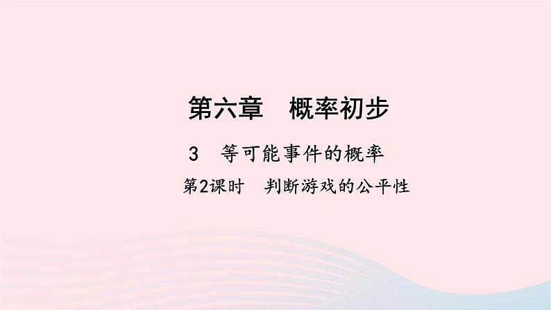 数学北师大版七年级下册同步教学课件第6章概率初步3等可能事件的概率第2课时判断游戏的公平性作业第1页