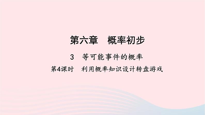 数学北师大版七年级下册同步教学课件第6章概率初步3等可能事件的概率第4课时利用概率知识设计转盘游戏作业01