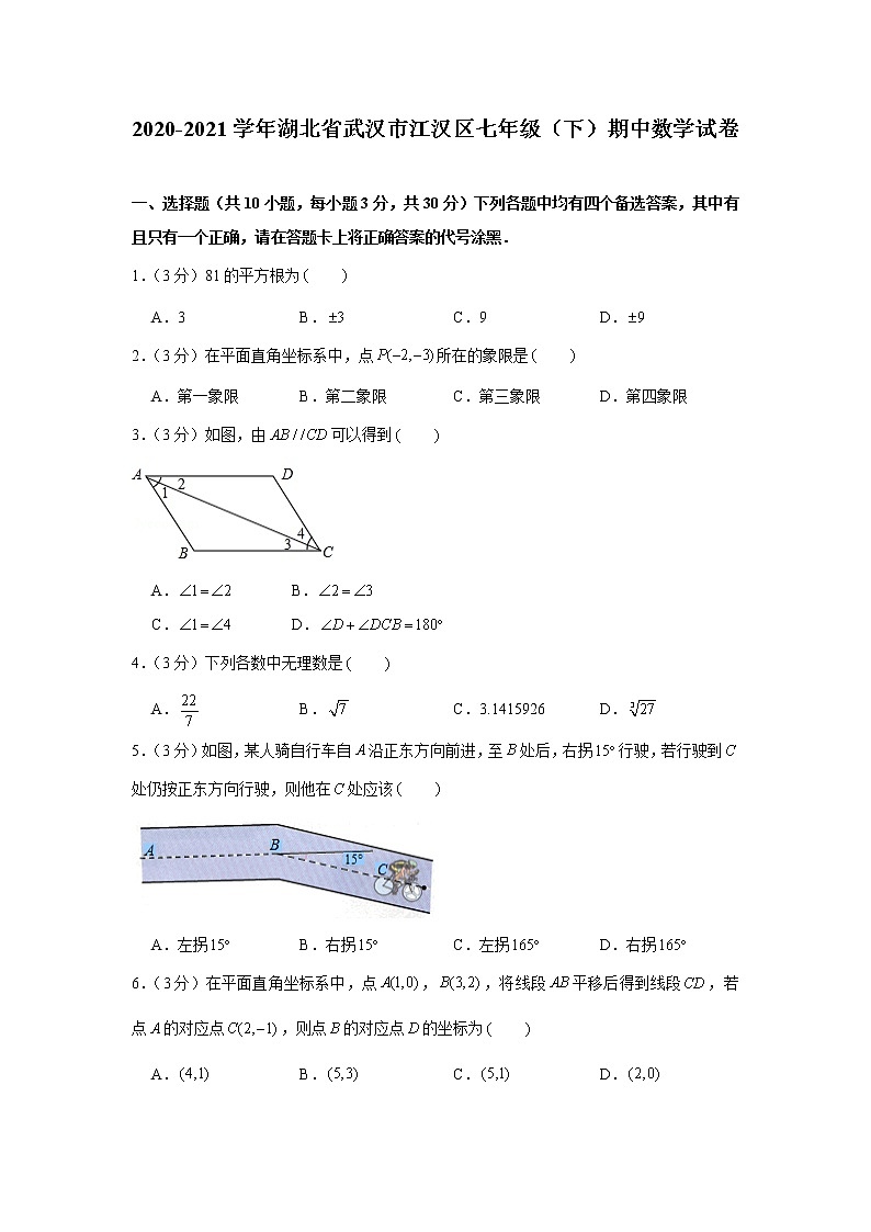 湖北省武汉市江汉区2020-2021学年七年级（下）期中数学试卷(含答案)01