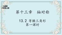 初中数学人教版八年级上册13.3.1 等腰三角形试讲课ppt课件