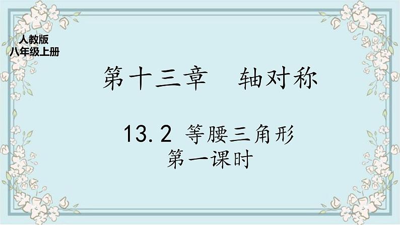 人教版八上 13.3.1 等腰三角形第一课时课件+教案+练习01