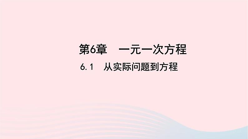 数学华东师大版七年级下册同步教学课件第6章一元一次方程6.1从实际问题到方程作业01