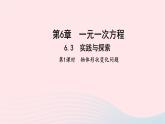 数学华东师大版七年级下册同步教学课件第6章一元一次方程6.3实践与探索第1课时物体形状变化问题作业