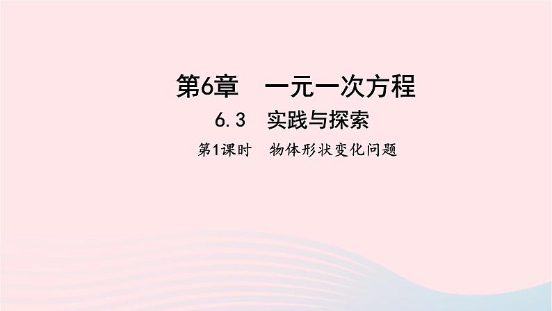 数学华东师大版七年级下册同步教学课件第6章一元一次方程6.3实践与探索第1课时物体形状变化问题作业第1页