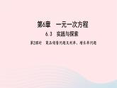 数学华东师大版七年级下册同步教学课件第6章一元一次方程6.3实践与探索第2课时商品销售问题及利率增长率问题作业