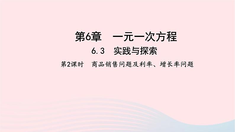 数学华东师大版七年级下册同步教学课件第6章一元一次方程6.3实践与探索第2课时商品销售问题及利率增长率问题作业01