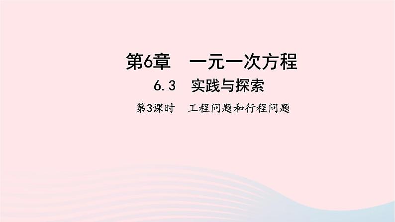 数学华东师大版七年级下册同步教学课件第6章一元一次方程6.3实践与探索第3课时工程问题和行程问题作业01