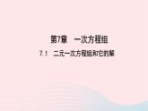 数学华东师大版七年级下册同步教学课件第7章一次方程组7.1二元一次方程组和它的解作业