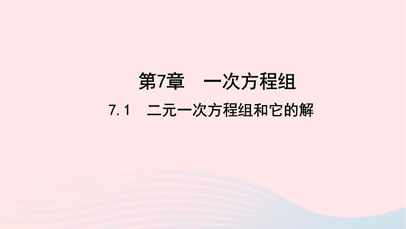 数学华东师大版七年级下册同步教学课件第7章一次方程组7.1二元一次方程组和它的解作业01