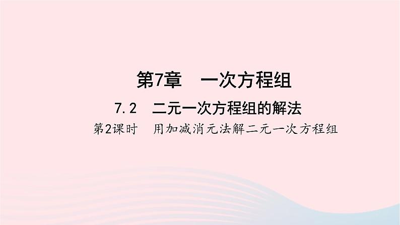 数学华东师大版七年级下册同步教学课件第7章一次方程组7.2二元一次方程组的解法第2课时用加减消元法解二元一次方程组作业第1页