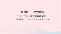 2020-2021学年7.2 二元一次方程组的解法教学课件ppt