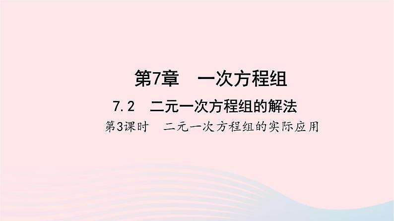 数学华东师大版七年级下册同步教学课件第7章一次方程组7.2二元一次方程组的解法第3课时二元一次方程组的实际应用作业第1页