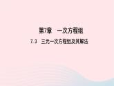 數學華東師大版七年級下冊同步教學課件第7章一次方程組7.3三元一次方程組及其解法作業(yè)