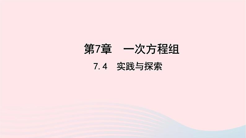 数学华东师大版七年级下册同步教学课件第7章一次方程组7.4实践与探索作业第1页