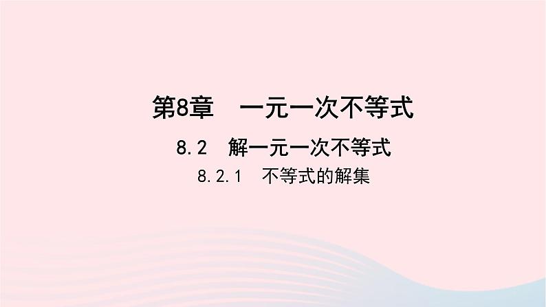 数学华东师大版七年级下册同步教学课件第8章一元一次不等式8.2解一元一次不等式8.2解一元一次不等式1不等式的解集作业第1页