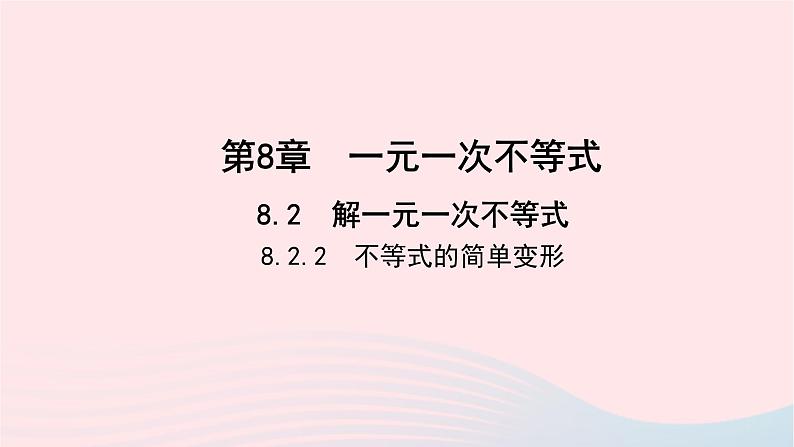 数学华东师大版七年级下册同步教学课件第8章一元一次不等式8.2解一元一次不等式8.2解一元一次不等式2不等式的简单变形作业01