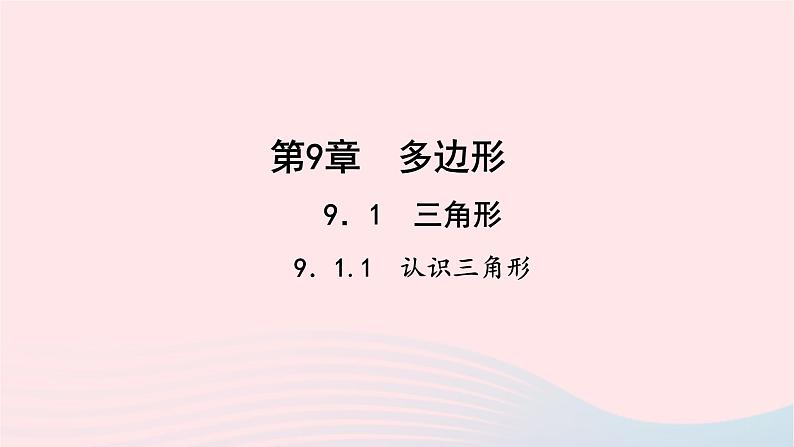 数学华东师大版七年级下册同步教学课件第9章多边形9.1三角形1认识三角形第1课时三角形的认识作业01