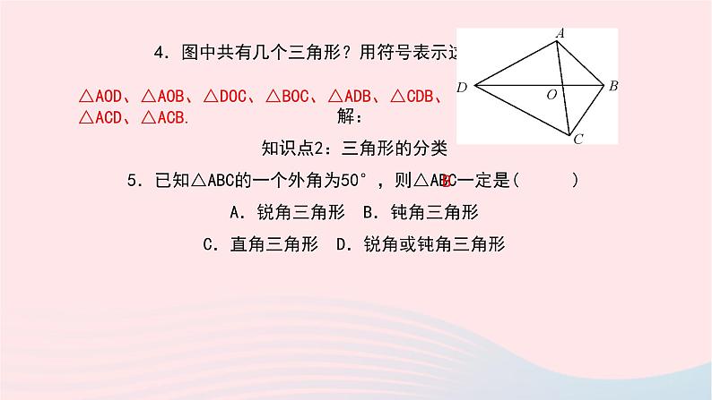 数学华东师大版七年级下册同步教学课件第9章多边形9.1三角形1认识三角形第1课时三角形的认识作业08