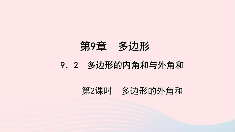 数学华东师大版七年级下册同步教学课件第9章多边形9.2多边形的内角和与外角和第1课时多边形的内角和作业01