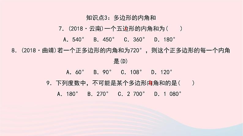 数学华东师大版七年级下册同步教学课件第9章多边形9.2多边形的内角和与外角和第1课时多边形的内角和作业08