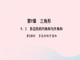 数学华东师大版七年级下册同步教学课件第9章多边形9.2多边形的内角和与外角和第2课时多边形的外角和作业
