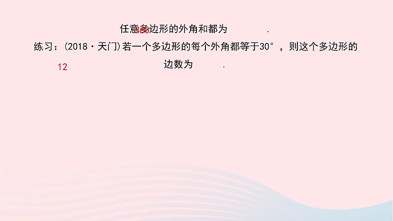 数学华东师大版七年级下册同步教学课件第9章多边形9.2多边形的内角和与外角和第2课时多边形的外角和作业第3页