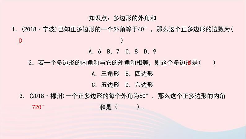 数学华东师大版七年级下册同步教学课件第9章多边形9.2多边形的内角和与外角和第2课时多边形的外角和作业第5页