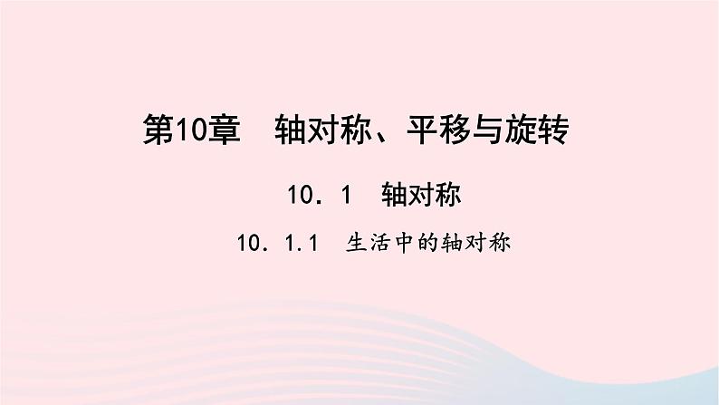 数学华东师大版七年级下册同步教学课件第10章轴对称平移与旋转10.1轴对称1生活中的轴对称作业01