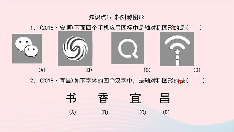 数学华东师大版七年级下册同步教学课件第10章轴对称平移与旋转10.1轴对称1生活中的轴对称作业06