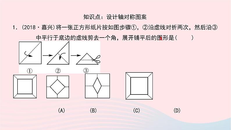 数学华东师大版七年级下册同步教学课件第10章轴对称平移与旋转10.1轴对称4设计轴对称图案作业第5页