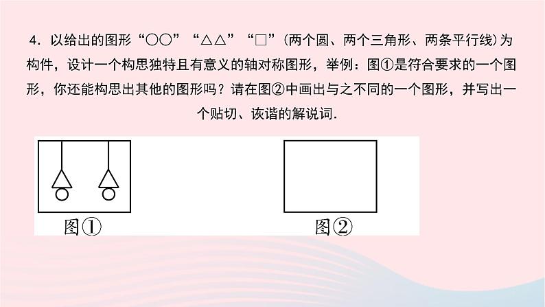 数学华东师大版七年级下册同步教学课件第10章轴对称平移与旋转10.1轴对称4设计轴对称图案作业第8页