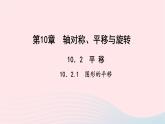 数学华东师大版七年级下册同步教学课件第10章轴对称平移与旋转10.2平移1图形的平移作业