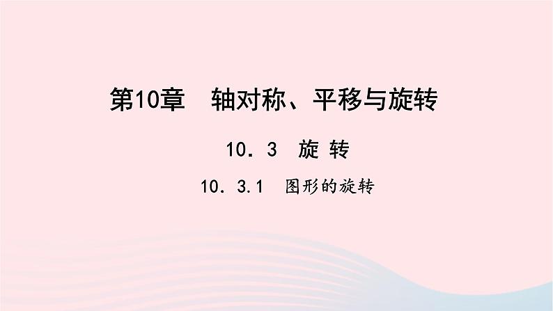 数学华东师大版七年级下册同步教学课件第10章轴对称平移与旋转10.3旋转1图形的旋转作业第1页