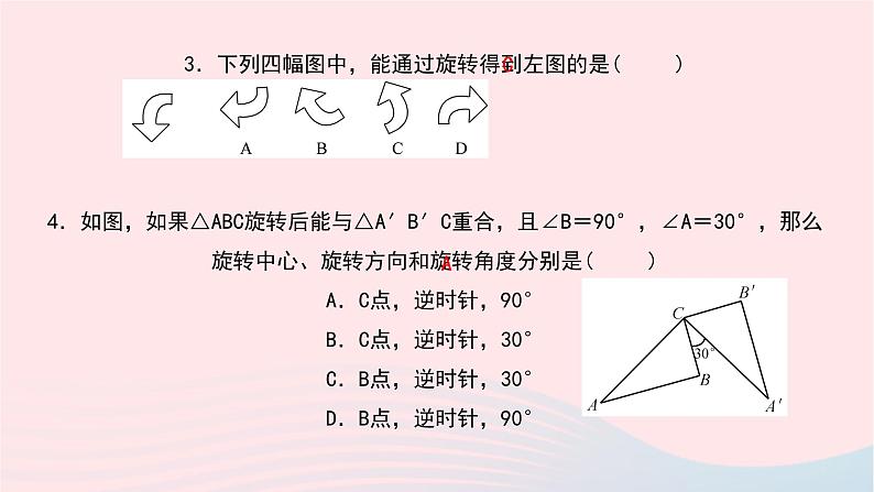 数学华东师大版七年级下册同步教学课件第10章轴对称平移与旋转10.3旋转1图形的旋转作业第7页