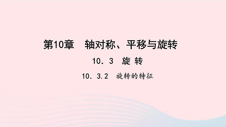 数学华东师大版七年级下册同步教学课件第10章轴对称平移与旋转10.3旋转2旋转的特征作业01