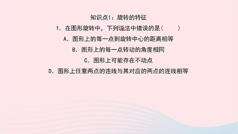 数学华东师大版七年级下册同步教学课件第10章轴对称平移与旋转10.3旋转2旋转的特征作业06