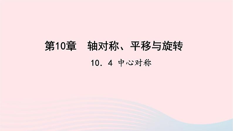 数学华东师大版七年级下册同步教学课件第10章轴对称平移与旋转10.4中心对称作业01