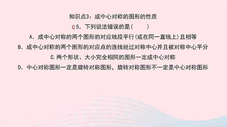 数学华东师大版七年级下册同步教学课件第10章轴对称平移与旋转10.4中心对称作业08