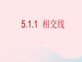 数学人教版七年级下册同步教学课件第5章相交线与平行线5.1相交线5.1.1相交线