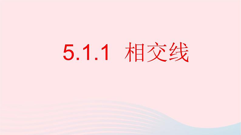 数学人教版七年级下册同步教学课件第5章相交线与平行线5.1相交线5.1.1相交线第1页