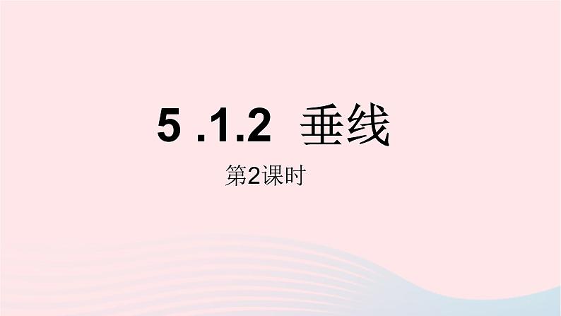 数学人教版七年级下册同步教学课件第5章相交线与平行线5.1相交线5.1.2垂线第2课时第1页