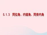数学人教版七年级下册同步教学课件第5章相交线与平行线5.1相交线5.1.3同位角内错角同旁内角