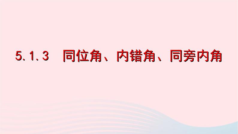 数学人教版七年级下册同步教学课件第5章相交线与平行线5.1相交线5.1.3同位角内错角同旁内角第1页