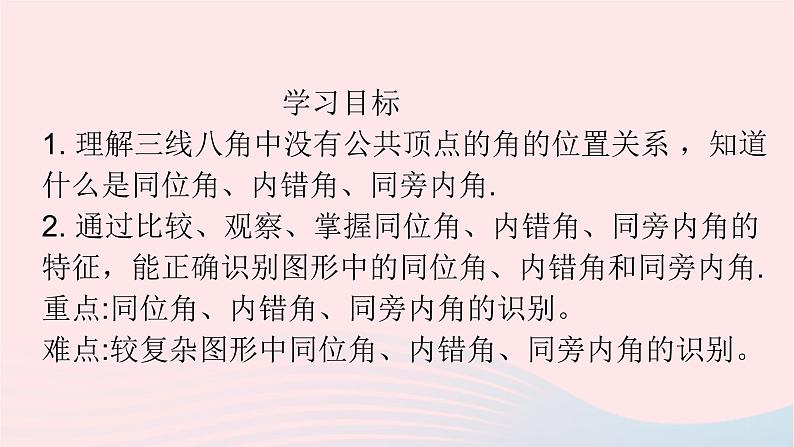 数学人教版七年级下册同步教学课件第5章相交线与平行线5.1相交线5.1.3同位角内错角同旁内角第2页