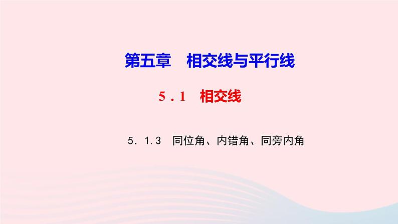 数学人教版七年级下册同步教学课件第5章相交线与平行线5.1相交线5.1.3同位角内错角同旁内角作业版第1页